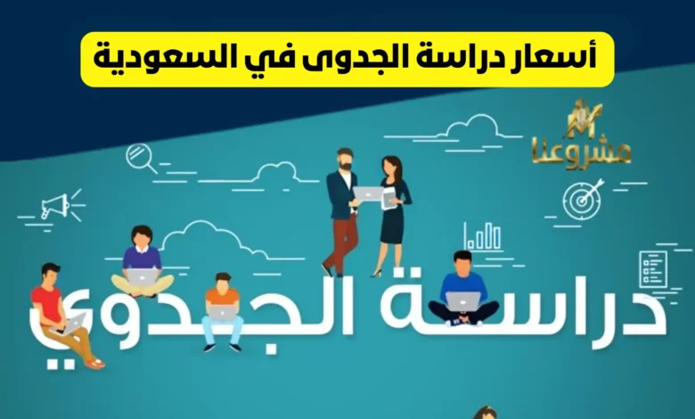 أسعار دراسة الجدوى في السعودية