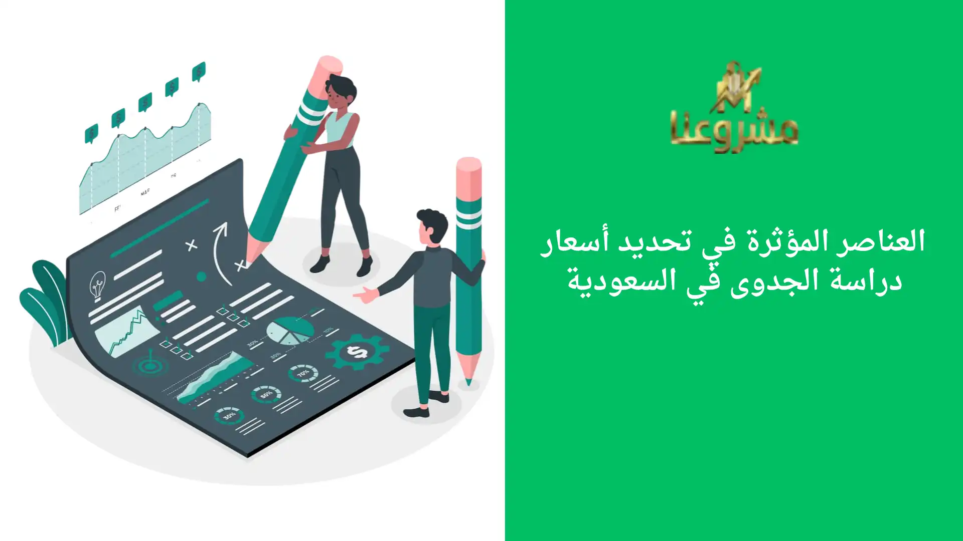 العناصر المؤثرة في تحديد أسعار دراسة الجدوى في السعودية