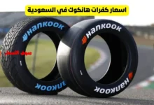 اسعار كفرات هانكوك في السعودية