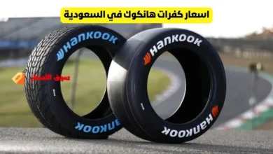 اسعار كفرات هانكوك في السعودية