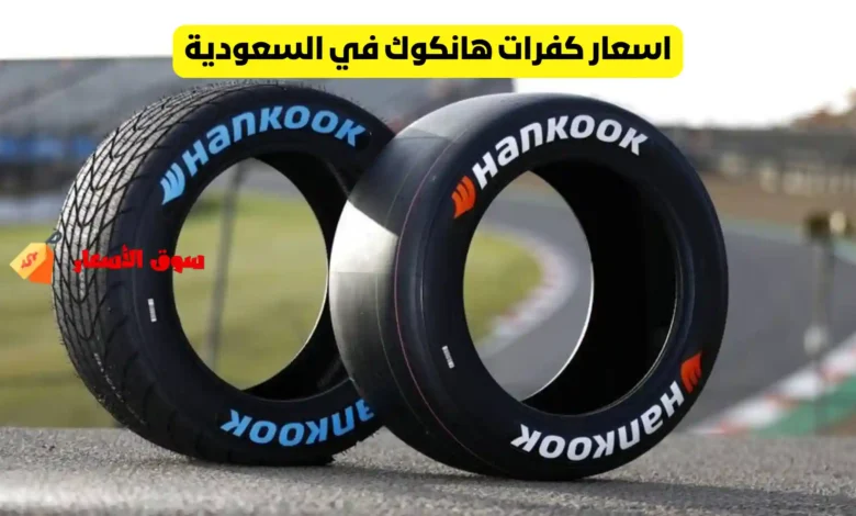 اسعار كفرات هانكوك في السعودية