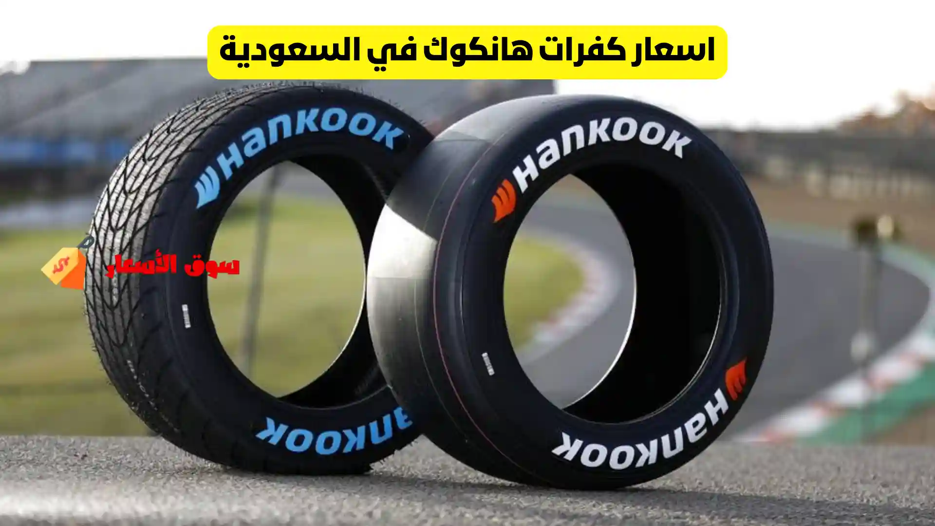 اسعار كفرات هانكوك في السعودية