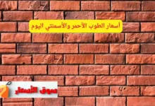 أسعار الطوب الأحمر والأسمنتي اليوم