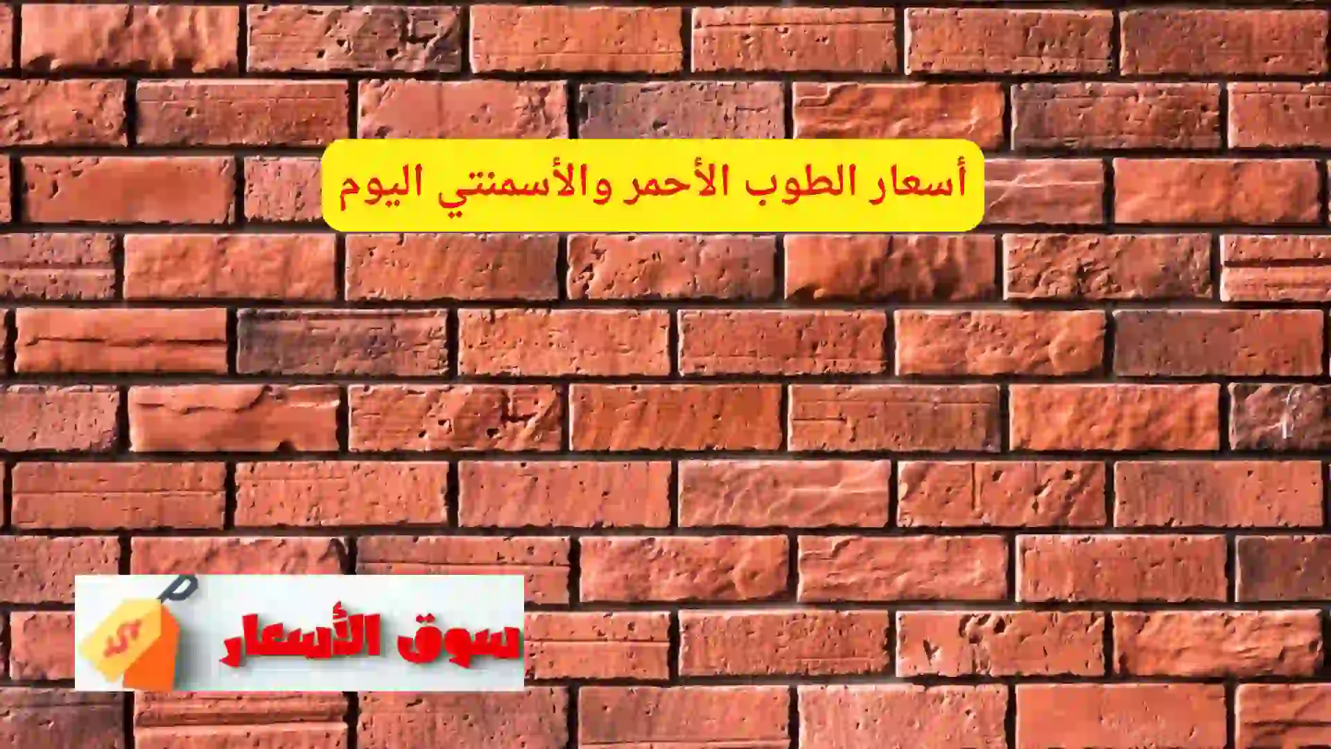 أسعار الطوب الأحمر والأسمنتي اليوم