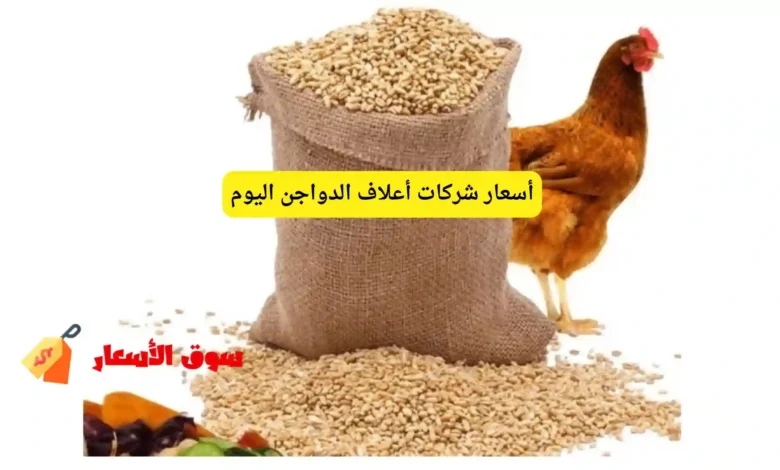 أسعار أعلاف الدواجن اليوم