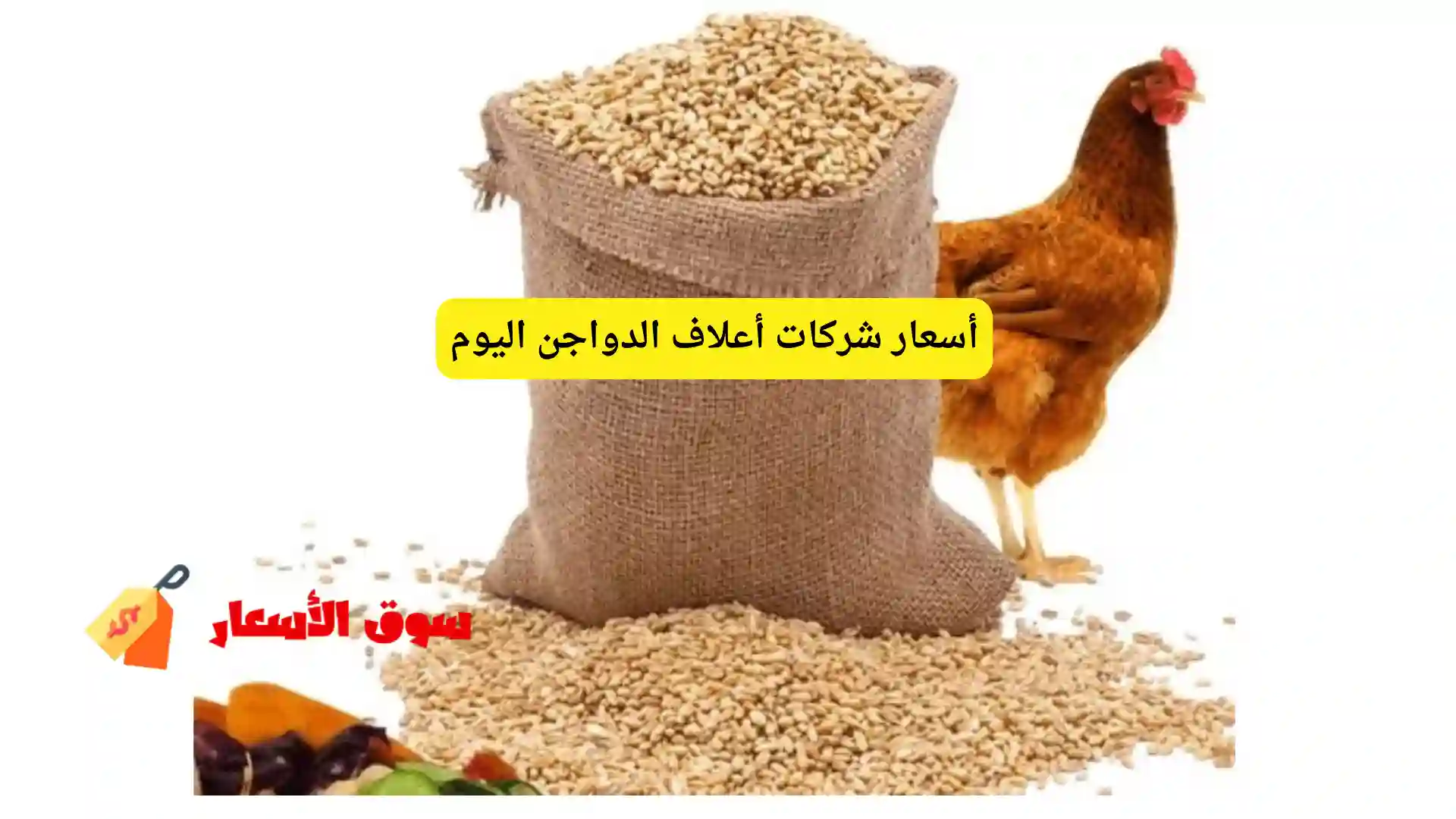 أسعار أعلاف الدواجن اليوم