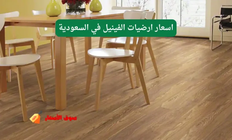 اسعار ارضيات الفينيل في السعودية
