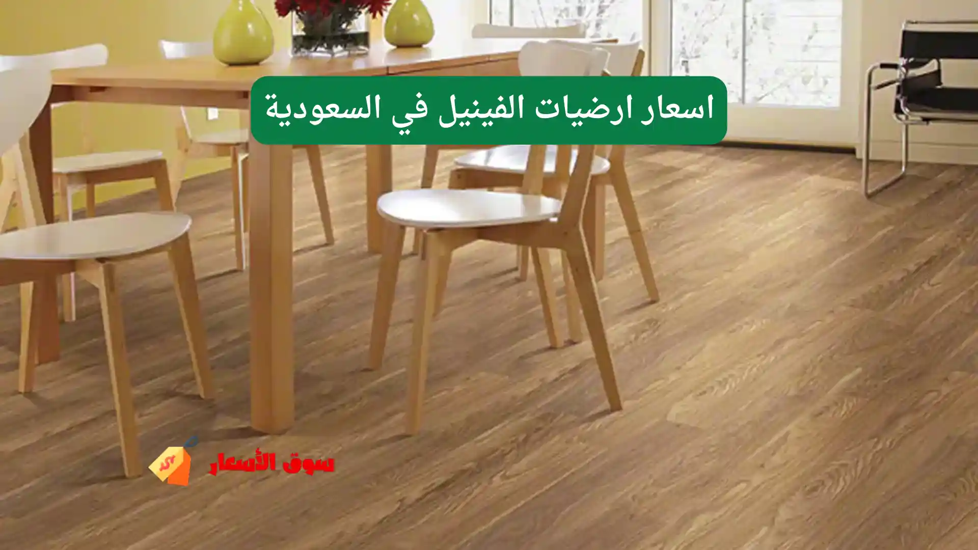 اسعار ارضيات الفينيل في السعودية