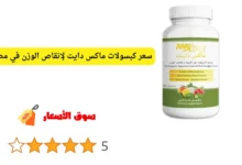 سعر كبسولات ماكس دايت