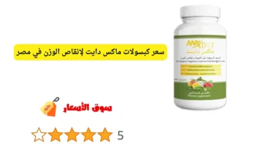 سعر كبسولات ماكس دايت