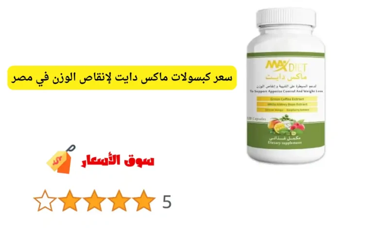 سعر كبسولات ماكس دايت