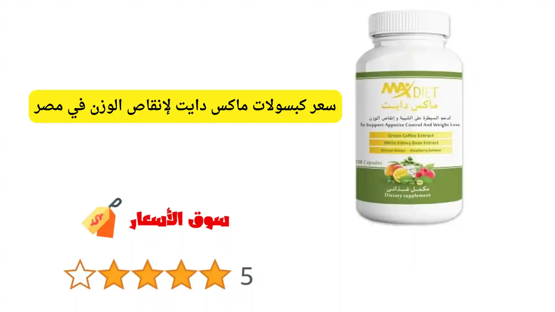 سعر كبسولات ماكس دايت