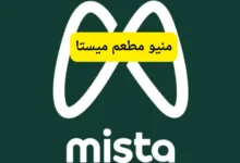 منيو مطعم ميستا