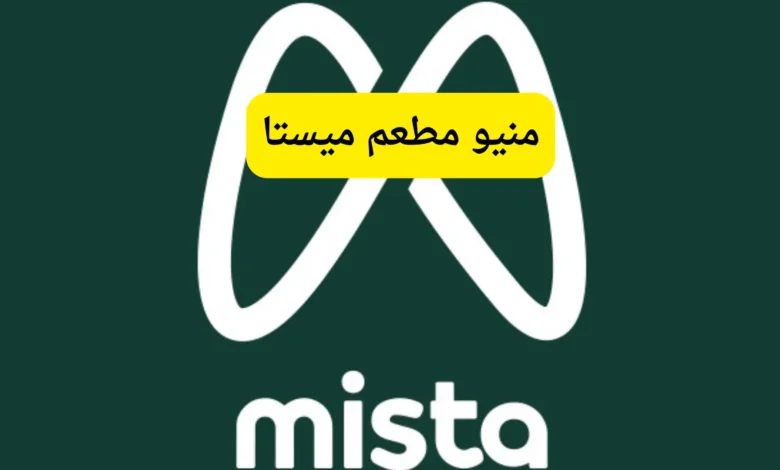 منيو مطعم ميستا