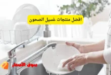 افضل منتجات غسيل الصحون