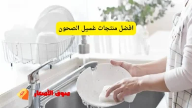 افضل منتجات غسيل الصحون