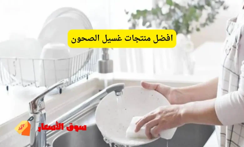 افضل منتجات غسيل الصحون