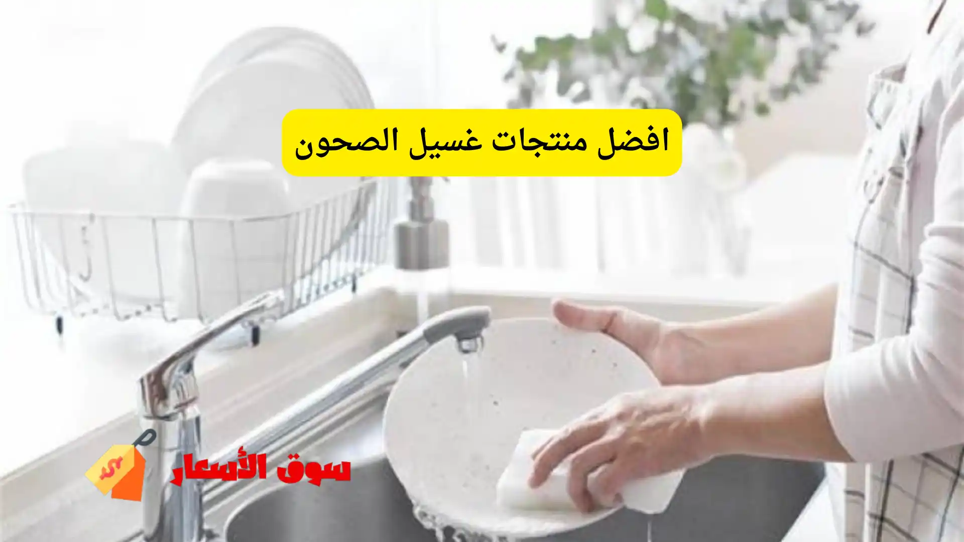 افضل منتجات غسيل الصحون