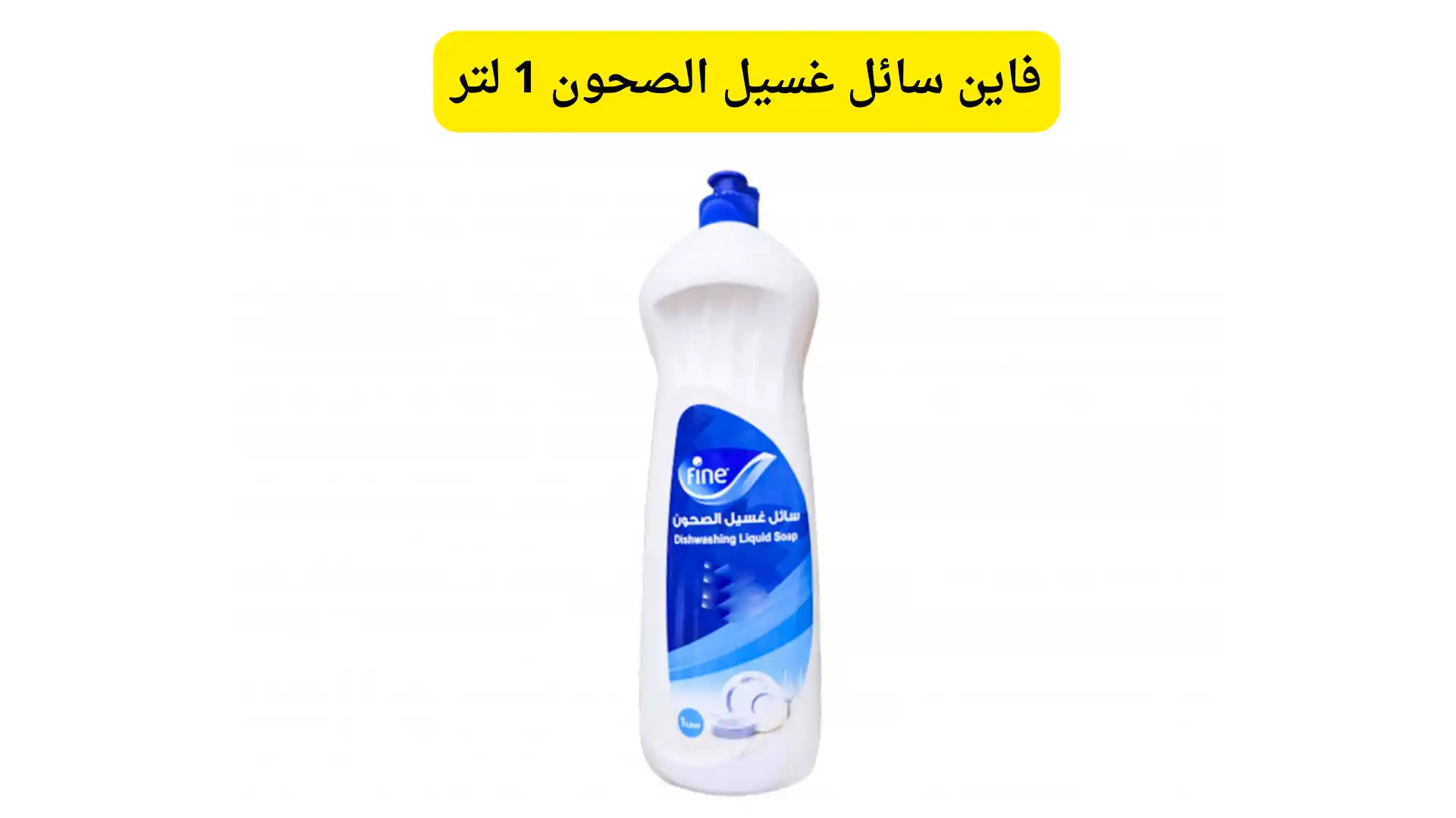 فاين سائل غسيل الصحون 1 لتر