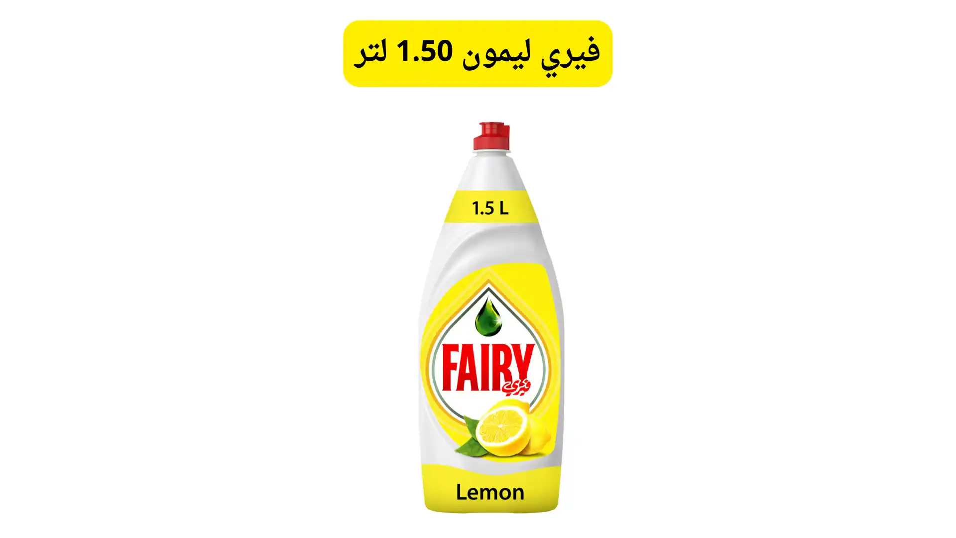 فيري ليمون 1.50 لتر