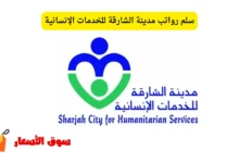 سلم رواتب مدينة الشارقة للخدمات الإنسانية