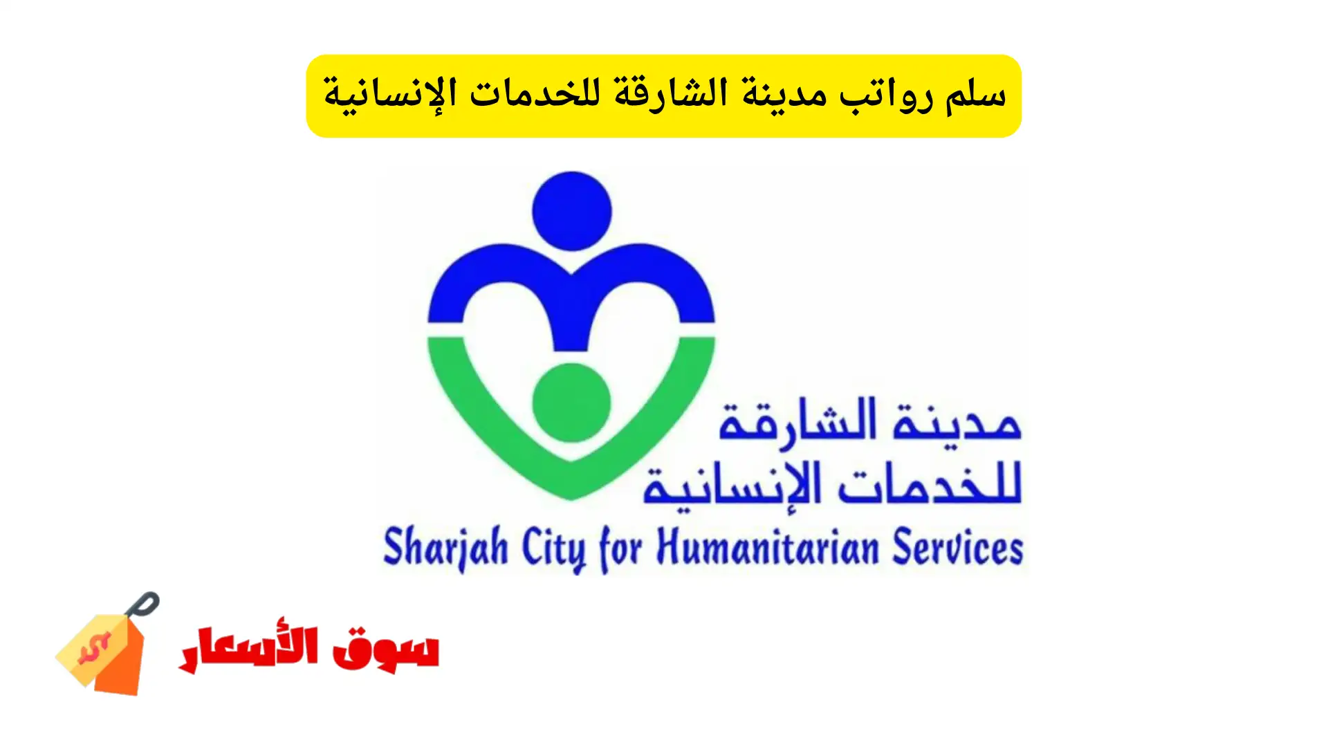 سلم رواتب مدينة الشارقة للخدمات الإنسانية