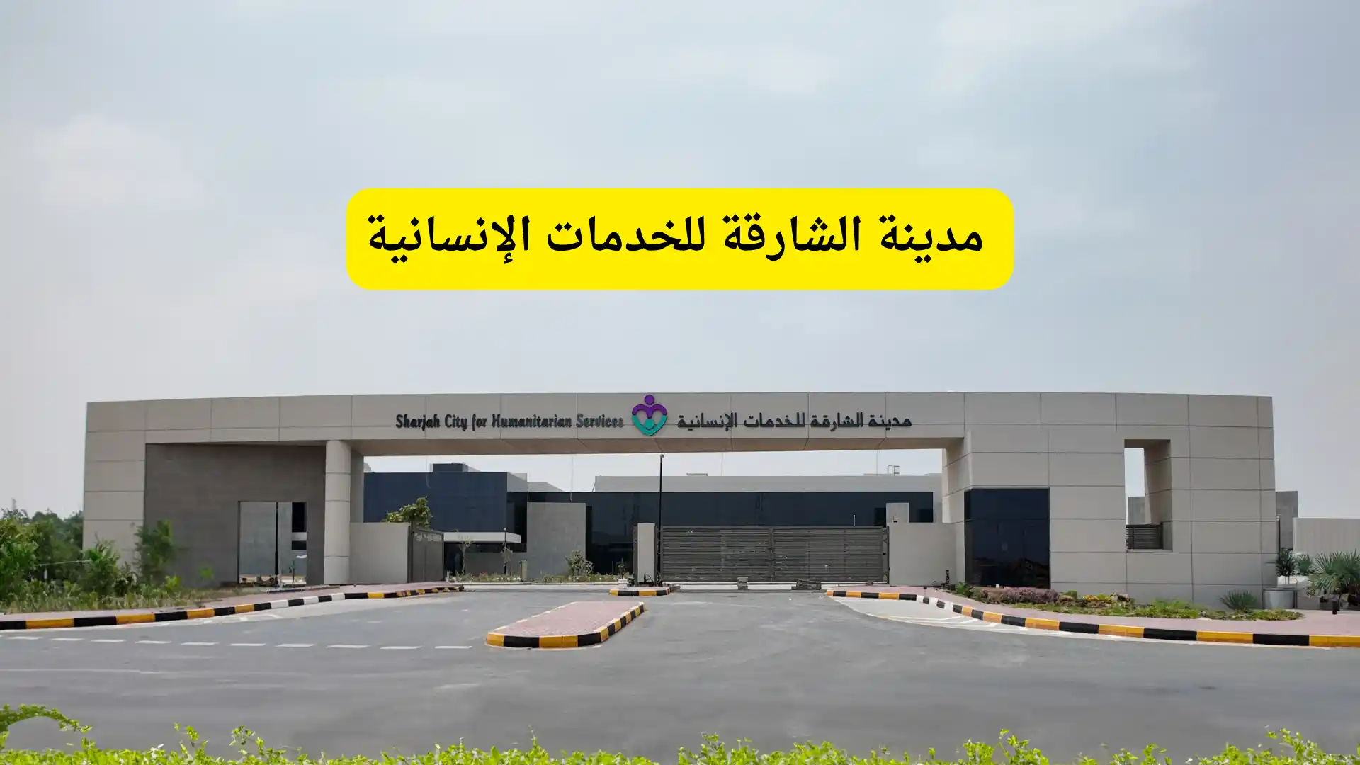 كيفية التقديم للوظائف في مدينة الشارقة للخدمات الإنسانية