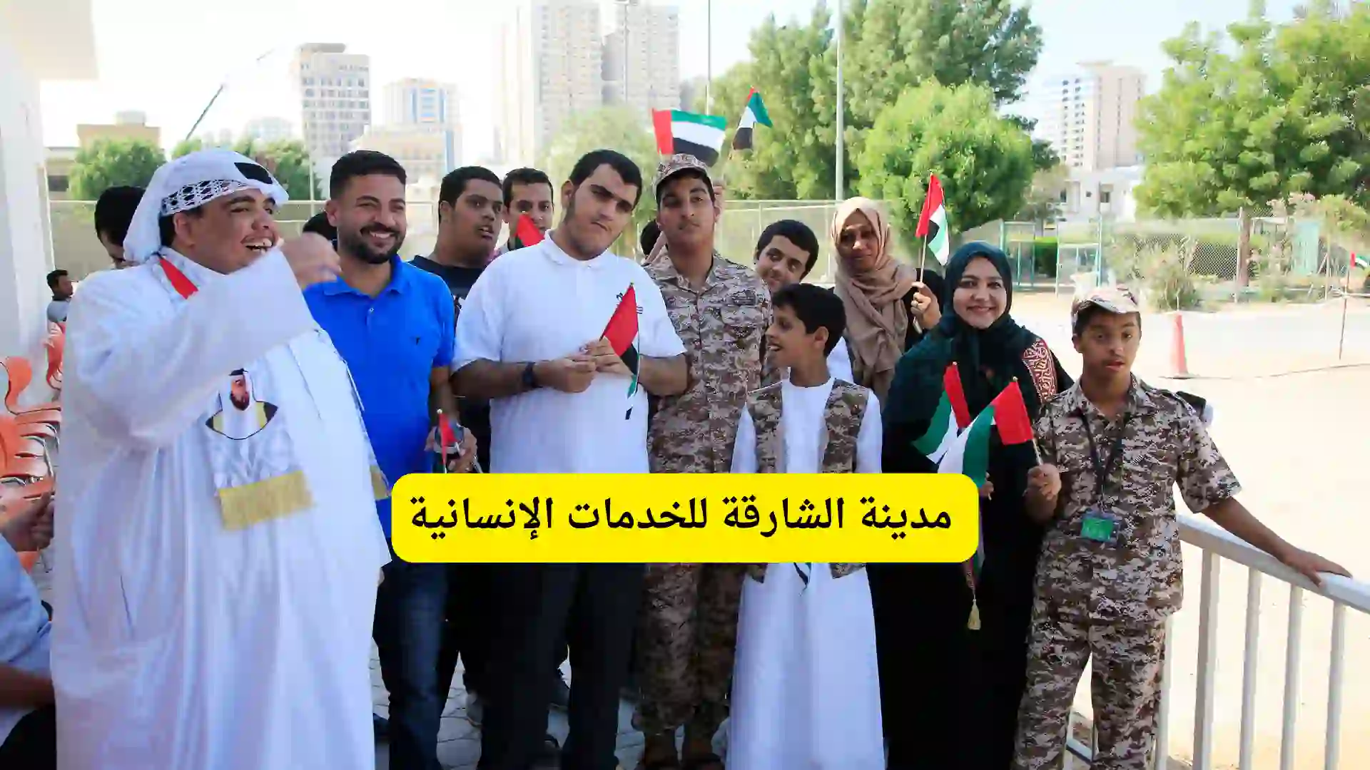 موقع مدينة الشارقة للخدمات الإنسانية الفرع الرئيسي