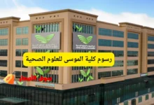 رسوم كلية الموسى للعلوم الصحية