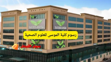رسوم كلية الموسى للعلوم الصحية