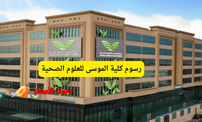 رسوم كلية الموسى للعلوم الصحية