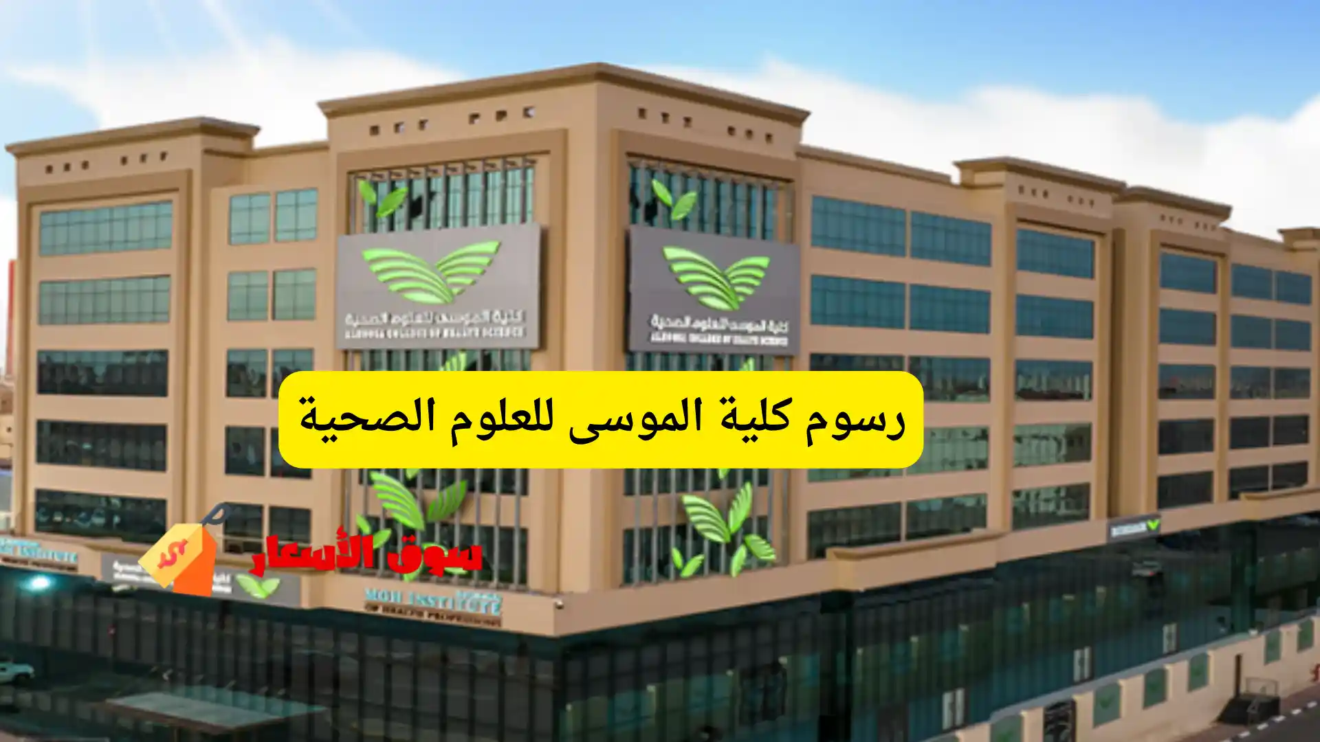 رسوم كلية الموسى للعلوم الصحية