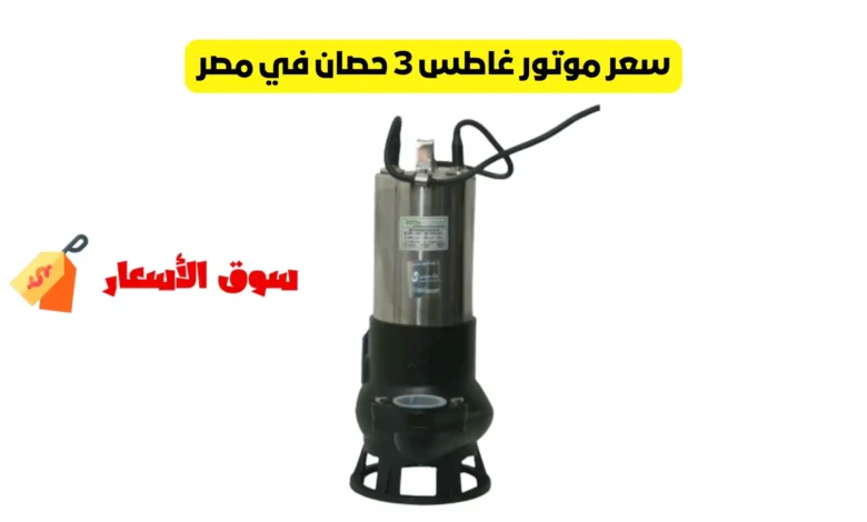 سعر موتور غاطس 3 حصان في مصر
