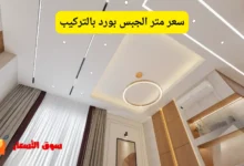 سعر متر الجبس بورد بالتركيب