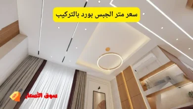 سعر متر الجبس بورد بالتركيب