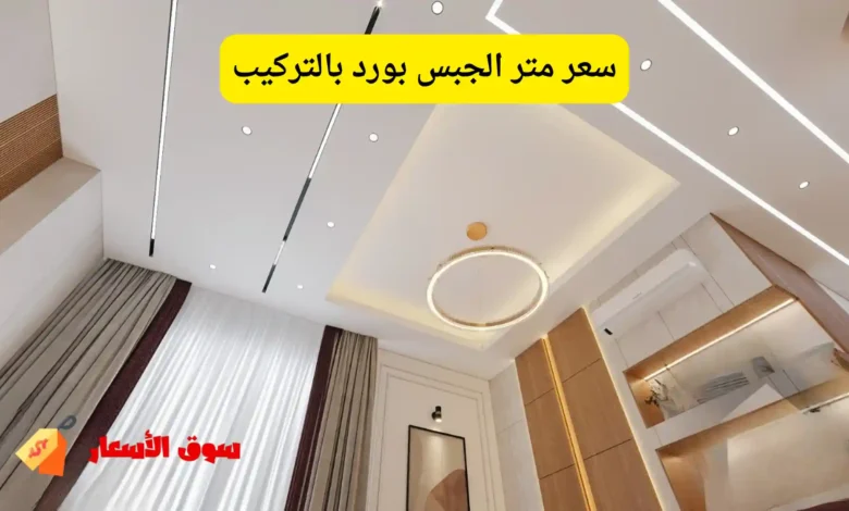 سعر متر الجبس بورد بالتركيب