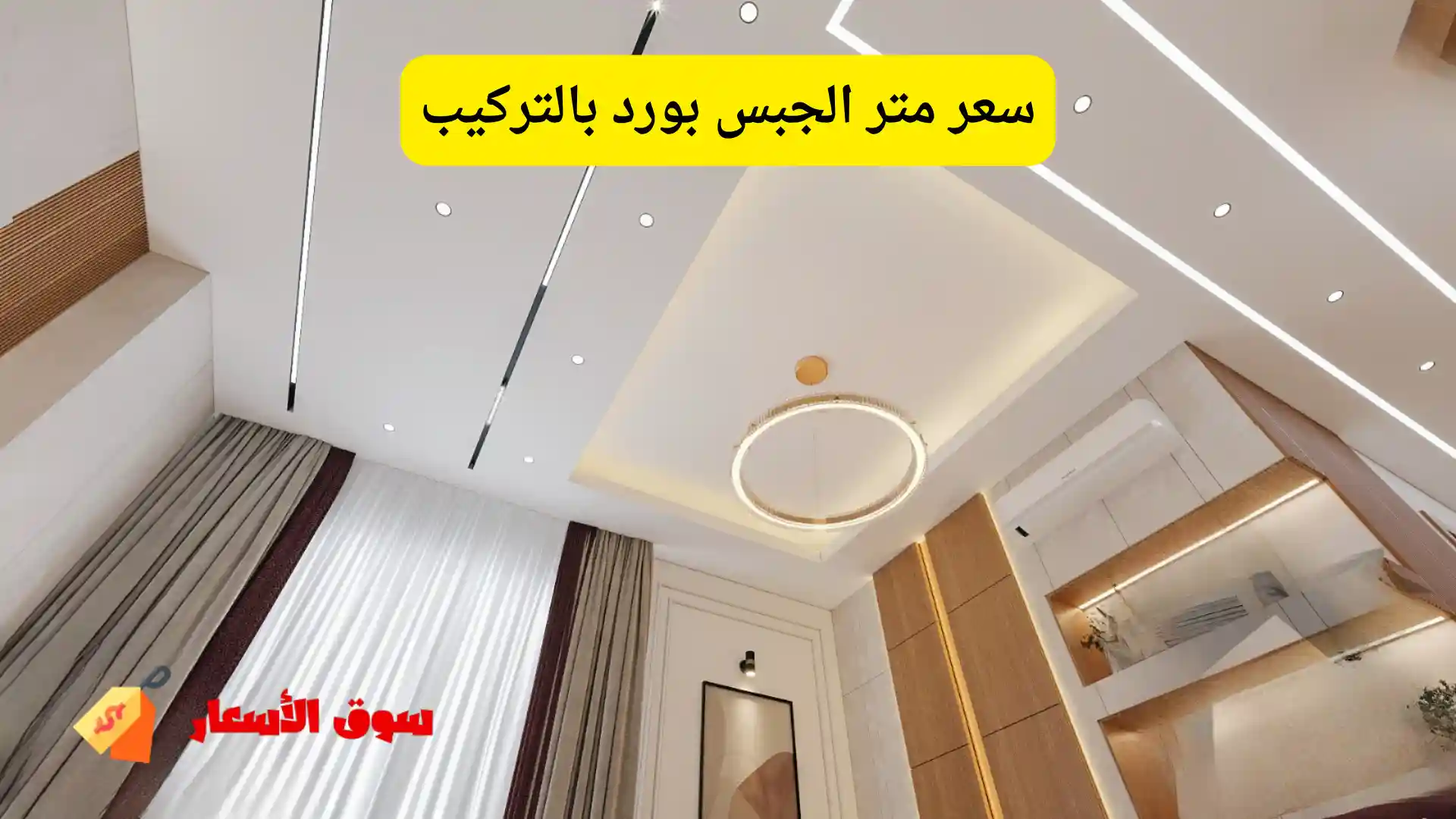 سعر متر الجبس بورد بالتركيب