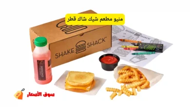 منيو مطعم شيك شاك قطر