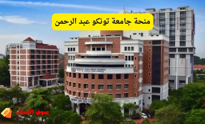 منحة جامعة تونكو عبد الرحمن
