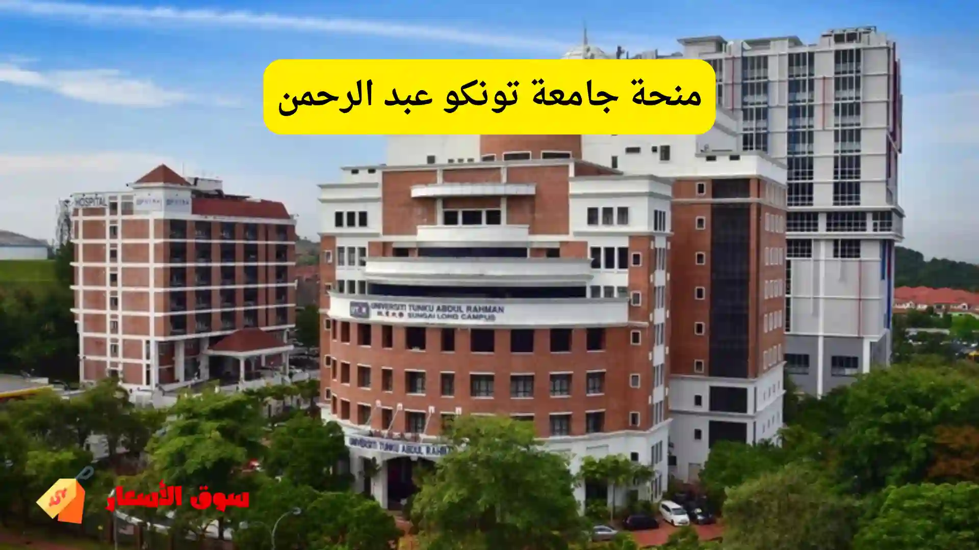 منحة جامعة تونكو عبد الرحمن