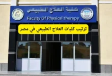 ترتيب كليات العلاج الطبيعي في مصر