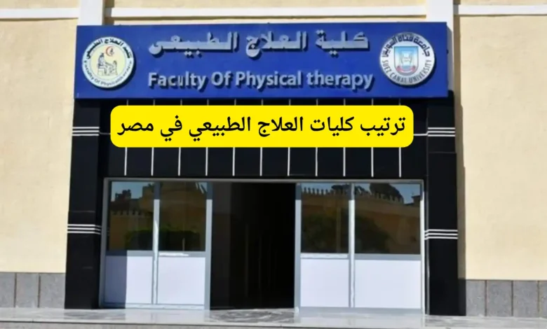 ترتيب كليات العلاج الطبيعي في مصر