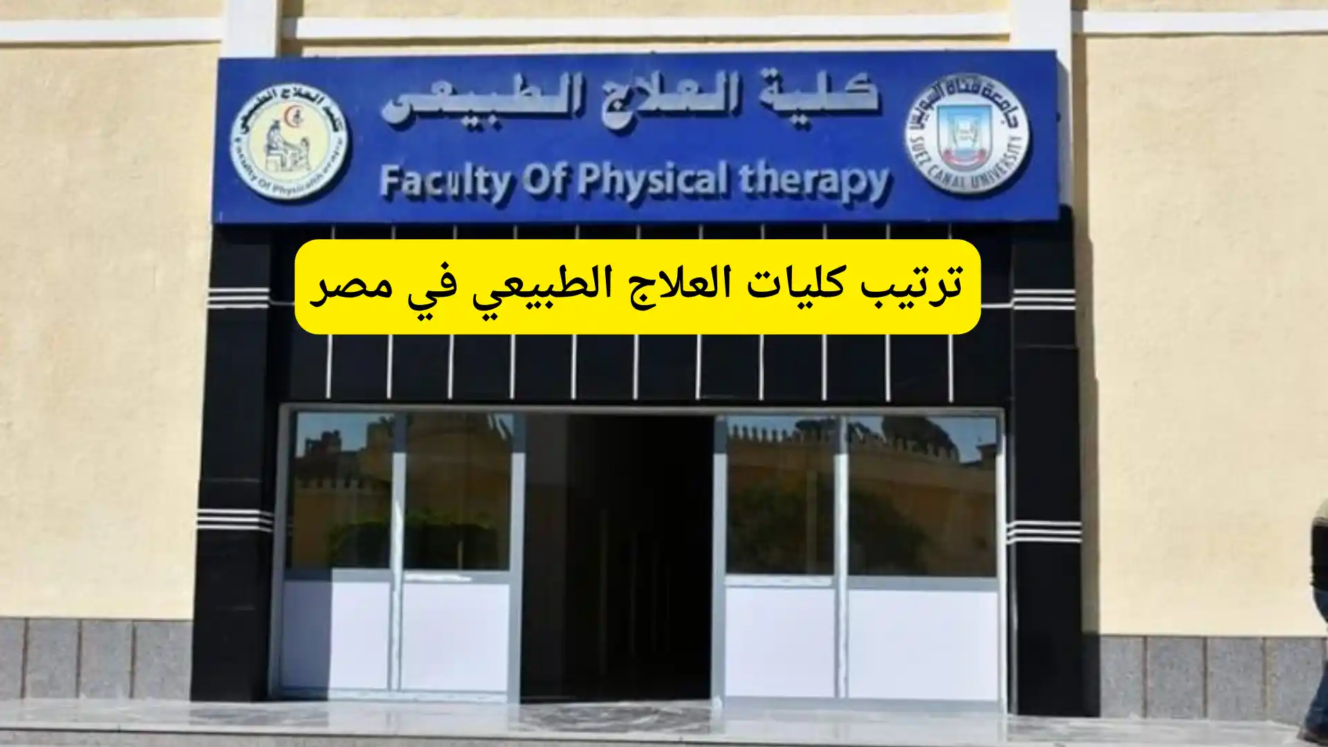 ترتيب كليات العلاج الطبيعي في مصر