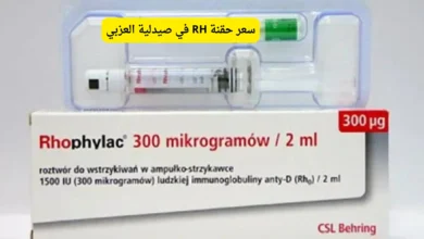 سعر حقنة RH في صيدلية العزبي