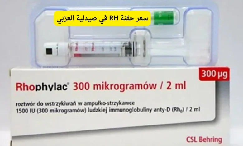 سعر حقنة RH في صيدلية العزبي