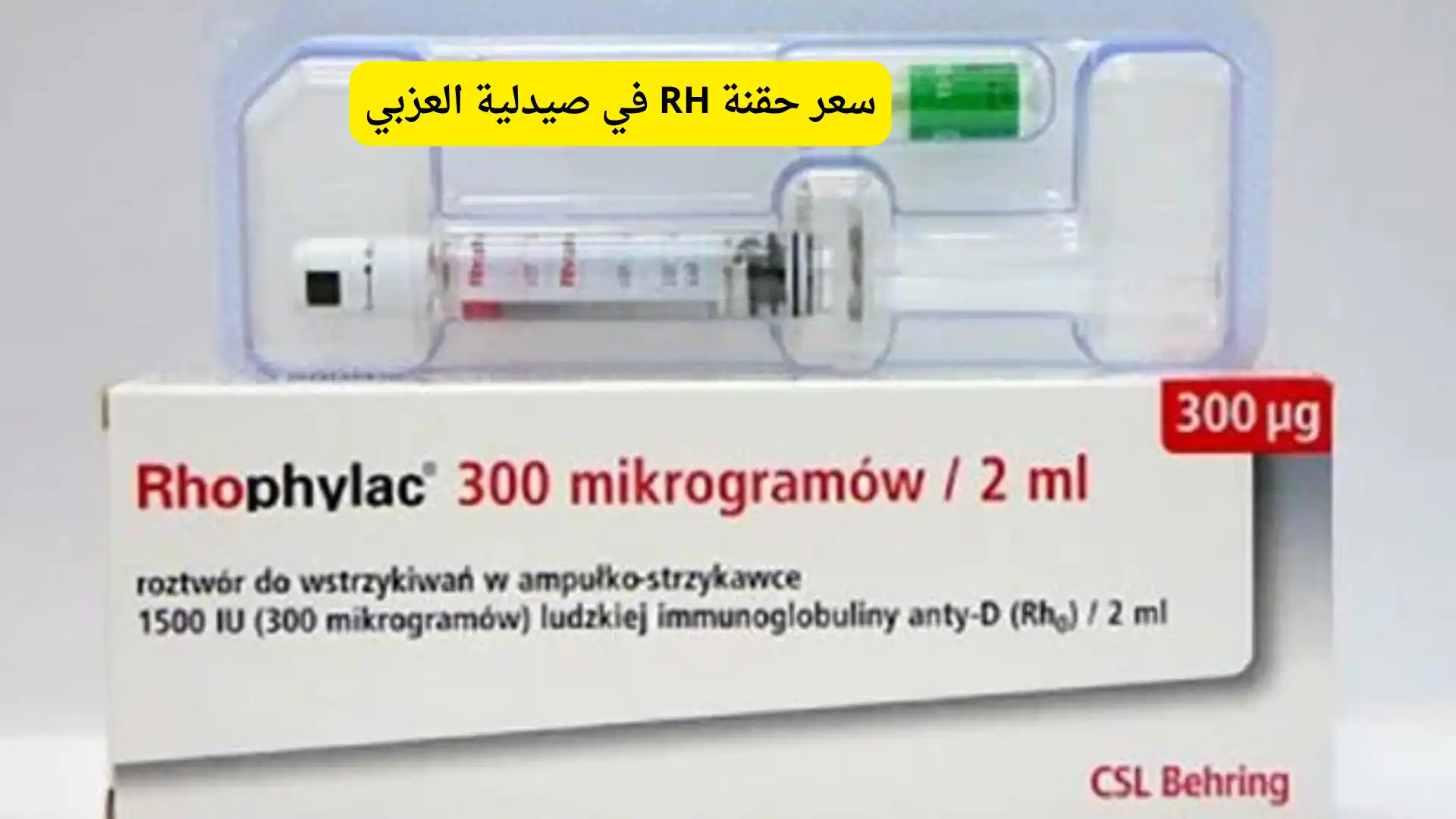 سعر حقنة RH في صيدلية العزبي