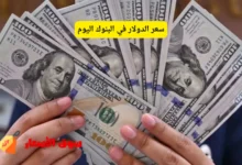 سعر الدولار في البنوك اليوم