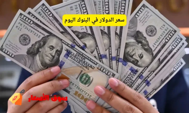 سعر الدولار في البنوك اليوم