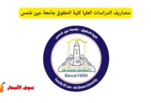 مصاريف الدراسات العليا كلية الحقوق جامعة عين شمس
