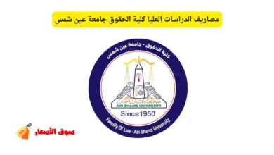 مصاريف الدراسات العليا كلية الحقوق جامعة عين شمس